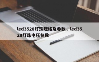 led3528灯珠规格及参数，led3528灯珠电压参数