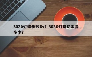 3030灯珠参数6v？3030灯珠功率是多少？