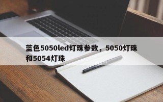 蓝色5050led灯珠参数，5050灯珠和5054灯珠