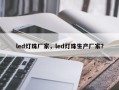 led灯珠厂家，led灯珠生产厂家？