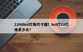 1206led灯珠尺寸图？led灯12灯珠多少瓦？