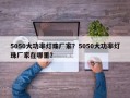 5050大功率灯珠厂家？5050大功率灯珠厂家在哪里？