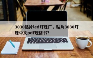 3030贴片led灯珠厂，贴片3030灯珠中文pdf规格书？