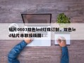 贴片0603双色led灯珠订制，双色led贴片串联接线图！