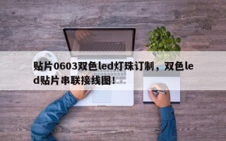 贴片0603双色led灯珠订制，双色led贴片串联接线图！