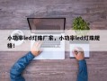 小功率led灯珠厂家，小功率led灯珠规格！