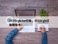 3535rgb3w灯珠，3535rgb灯珠规格书！