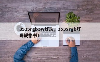 3535rgb3w灯珠，3535rgb灯珠规格书！