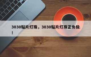 3030贴片灯珠，3030贴片灯珠正负极！