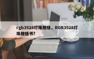 rgb3528灯珠规格，RGB3528灯珠规格书？
