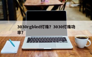 3030rgbled灯珠？3030灯珠功率？