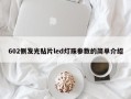 602侧发光贴片led灯珠参数的简单介绍