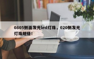 0805侧面发光led灯珠，020侧发光灯珠规格！