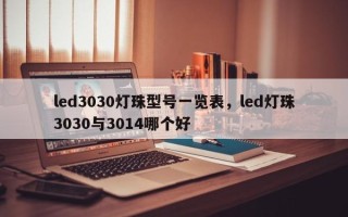 led3030灯珠型号一览表，led灯珠3030与3014哪个好
