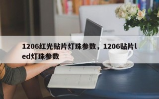 1206红光贴片灯珠参数，1206贴片led灯珠参数