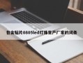 包含贴片0805led灯珠生产厂家的词条