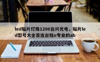 led贴片灯珠1206台兴光电，贴片led型号大全首选台铭o专业的ab