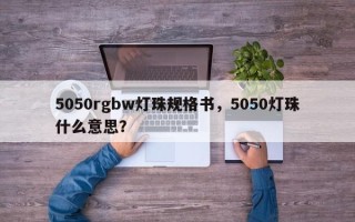 5050rgbw灯珠规格书，5050灯珠什么意思？