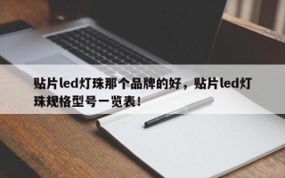 贴片led灯珠那个品牌的好，贴片led灯珠规格型号一览表！