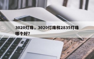 3020灯珠，3020灯珠和2835灯珠哪个好？
