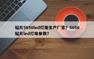 贴片5050led灯珠生产厂家？5050贴片led灯珠参数？