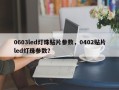 0603led灯珠贴片参数，0402贴片led灯珠参数？