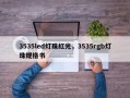 3535led灯珠红光，3535rgb灯珠规格书