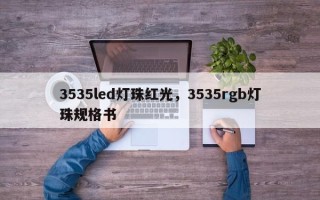 3535led灯珠红光，3535rgb灯珠规格书