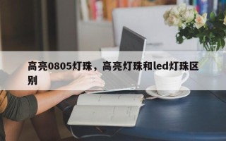 高亮0805灯珠，高亮灯珠和led灯珠区别