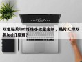 双色贴片led灯珠小批量定制，贴片红绿双色led灯原理？