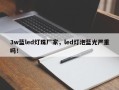 3w蓝led灯珠厂家，led灯泡蓝光严重吗！