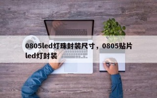 0805led灯珠封装尺寸，0805贴片led灯封装