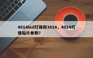4014led灯珠和3014，4014灯珠贴片参数？