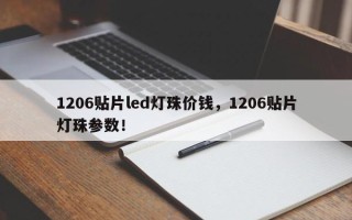 1206贴片led灯珠价钱，1206贴片灯珠参数！