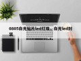 0805白光贴片led灯珠，白光led封装