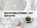 贴片0805双色led灯珠品牌，0603贴片led灯珠！