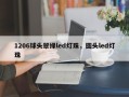 1206球头翠绿led灯珠，圆头led灯珠
