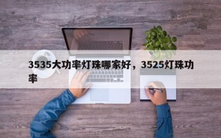3535大功率灯珠哪家好，3525灯珠功率