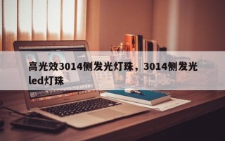 高光效3014侧发光灯珠，3014侧发光led灯珠