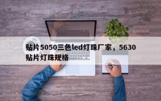 贴片5050三色led灯珠厂家，5630贴片灯珠规格