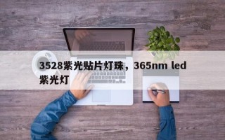 3528紫光贴片灯珠，365nm led紫光灯