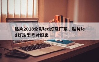 贴片2018全彩led灯珠厂家，贴片led灯珠型号对照表