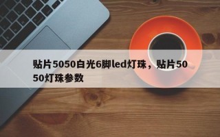 贴片5050白光6脚led灯珠，贴片5050灯珠参数