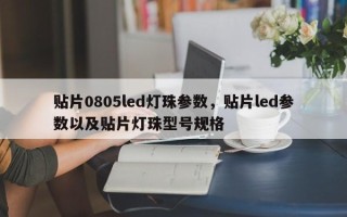 贴片0805led灯珠参数，贴片led参数以及贴片灯珠型号规格
