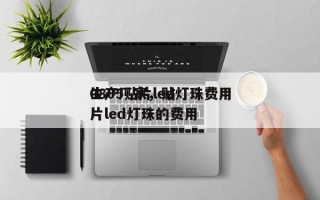 0805贴片led灯珠费用
生产厂家，贴片led灯珠的费用
