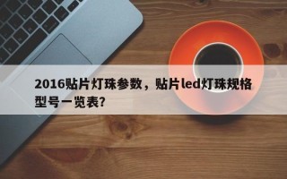 2016贴片灯珠参数，贴片led灯珠规格型号一览表？