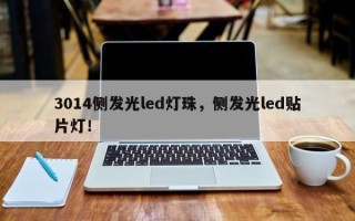 3014侧发光led灯珠，侧发光led贴片灯！