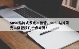 5050贴片式发光二极管，5050贴片发光二极管按几个点来算？