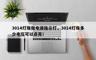 3014灯珠做电源指示灯，3014灯珠多少电压可以点亮！