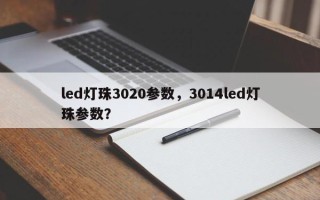 led灯珠3020参数，3014led灯珠参数？